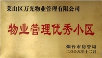 2006年煙臺市物業(yè)管理優(yōu)秀小區(qū) 