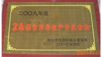 2009年2A級信用房地產(chǎn)開發(fā)企業(yè)